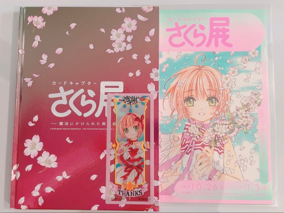 カードキャプター さくら展 -魔法にかけられた美術館- オールインワンブック