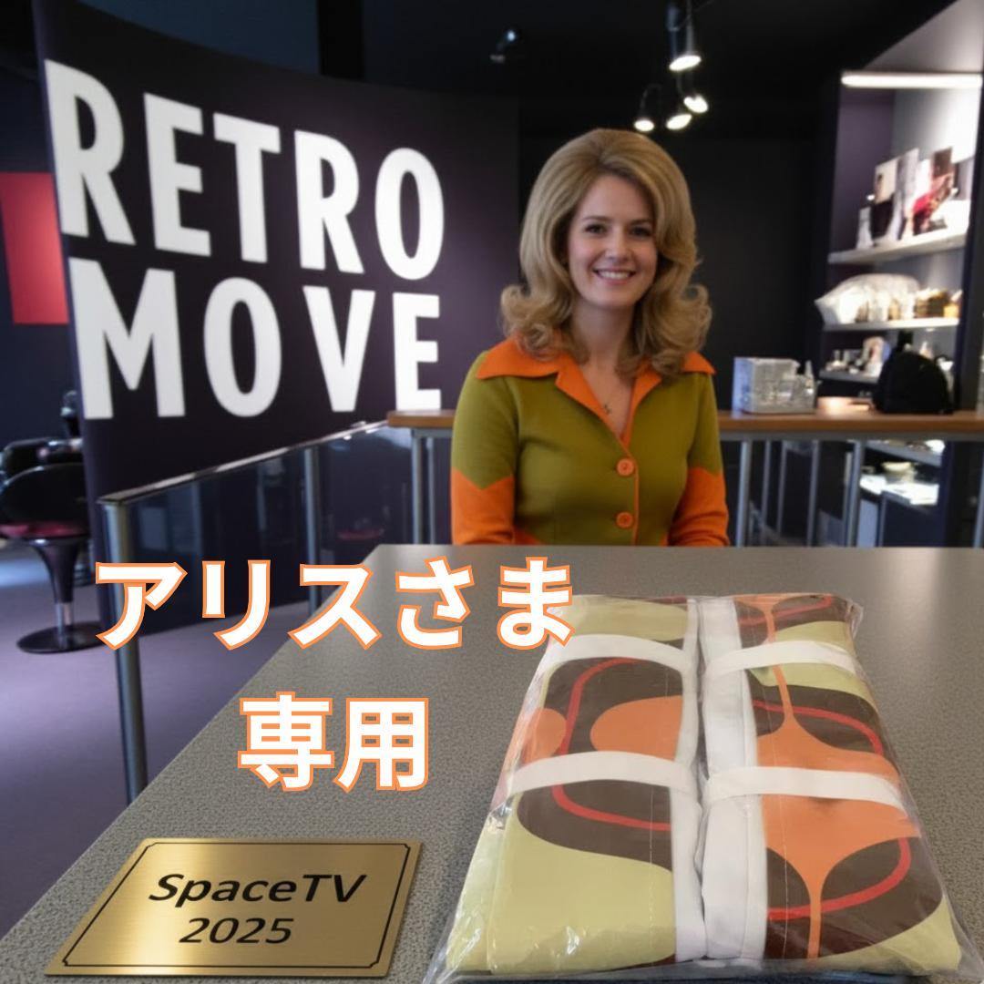 アリスさま専用　【SpaceTV2025】クリスマスセール特価