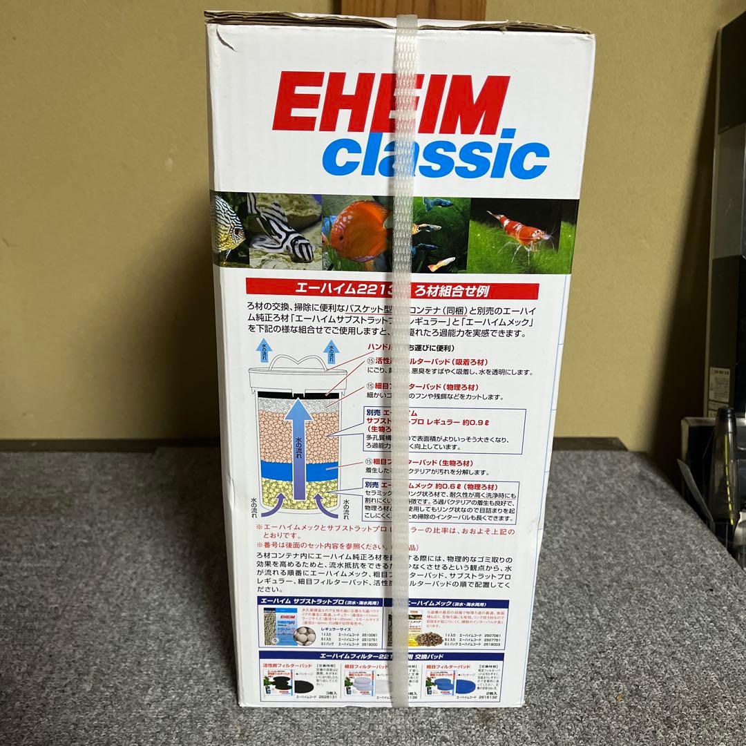 エーハイムクラシック2213　新品未使用品　専用パッド付スターターセット