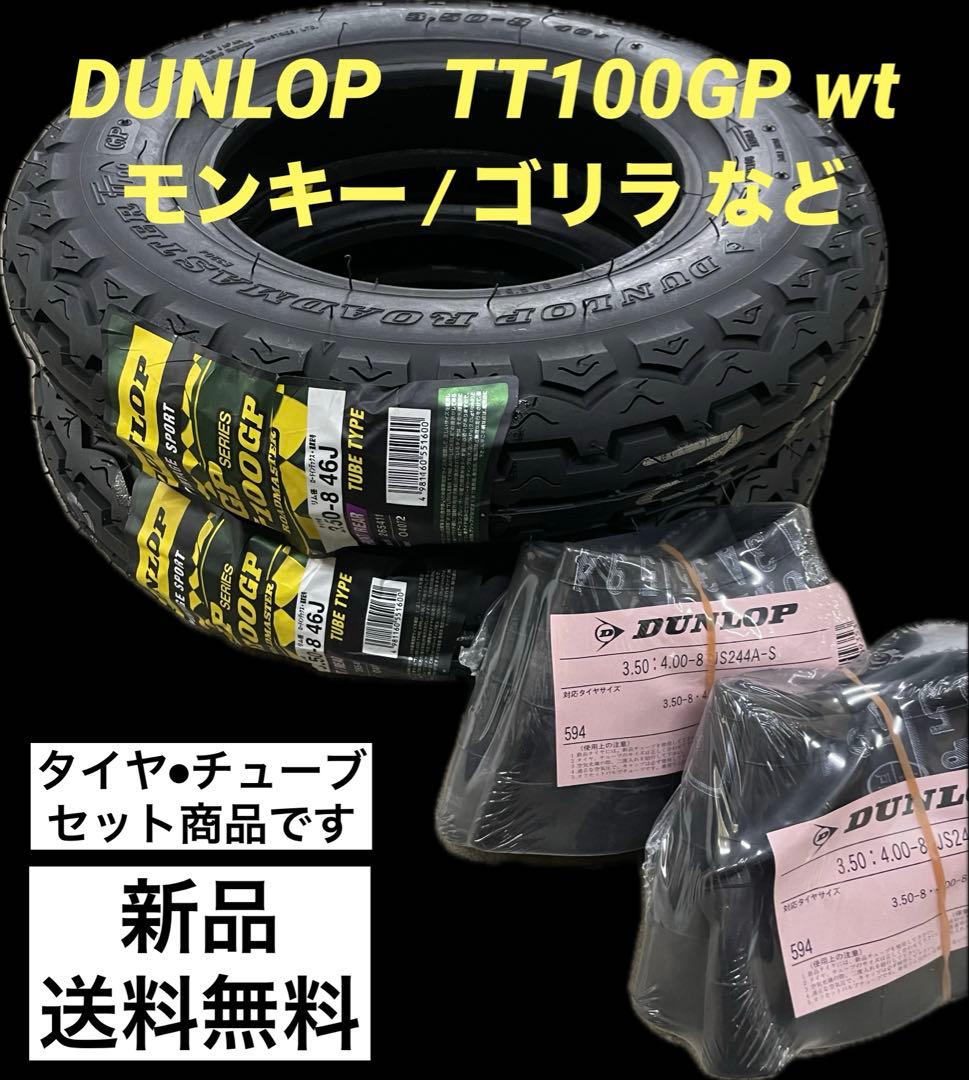 DL TT100GP3.50-8wt ダンロップ、タイヤ•チューブセット