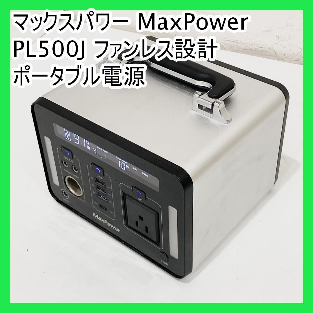 マックスパワー MaxPower PL500J ファンレス設計 ポータブル電源