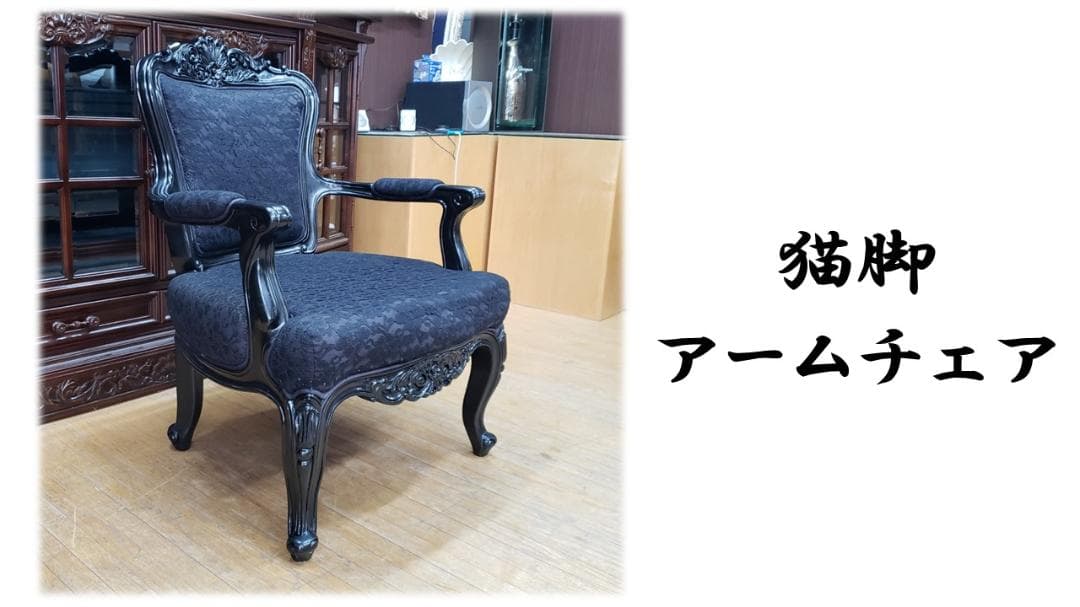 ٩(๑❛ᴗ❛๑)۶　K11　猫脚 アームチェア ファブリック