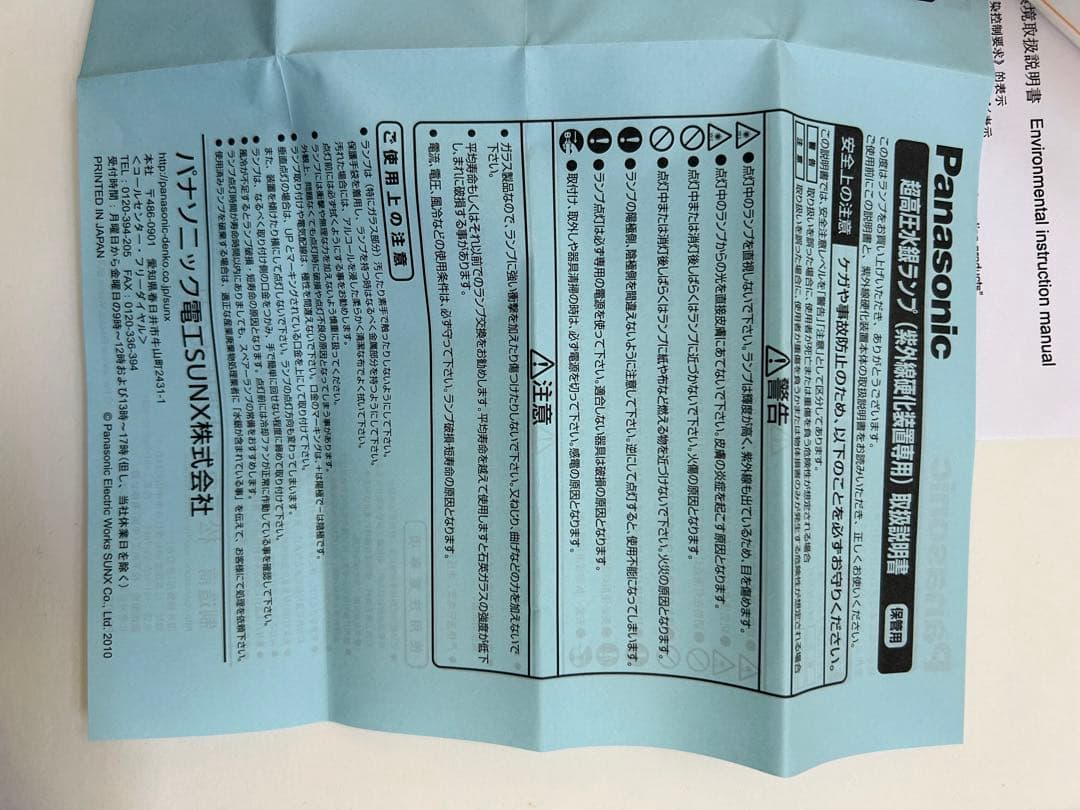 Panasonic ANUPS252 マーキュリーランプ　開封未使用品
