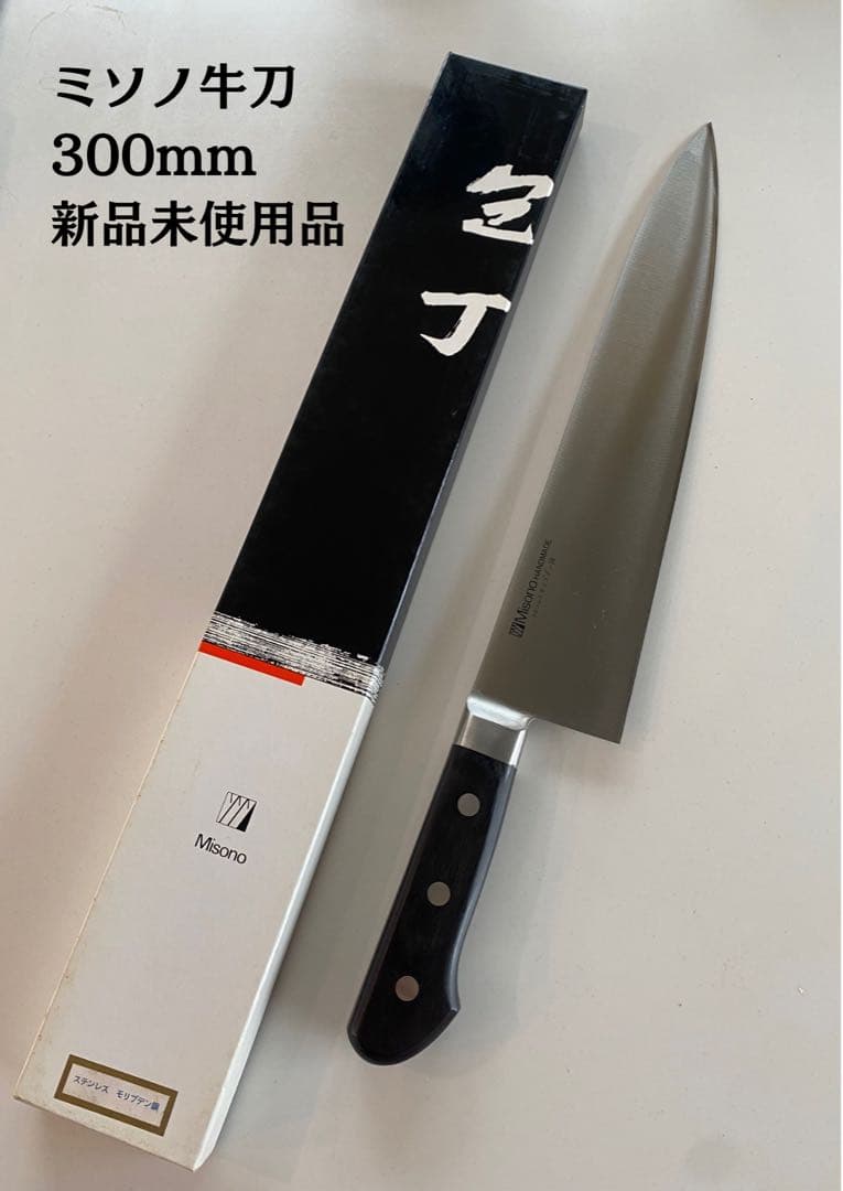 値下げ【新品未使用品】ミソノ　牛刀　300mm