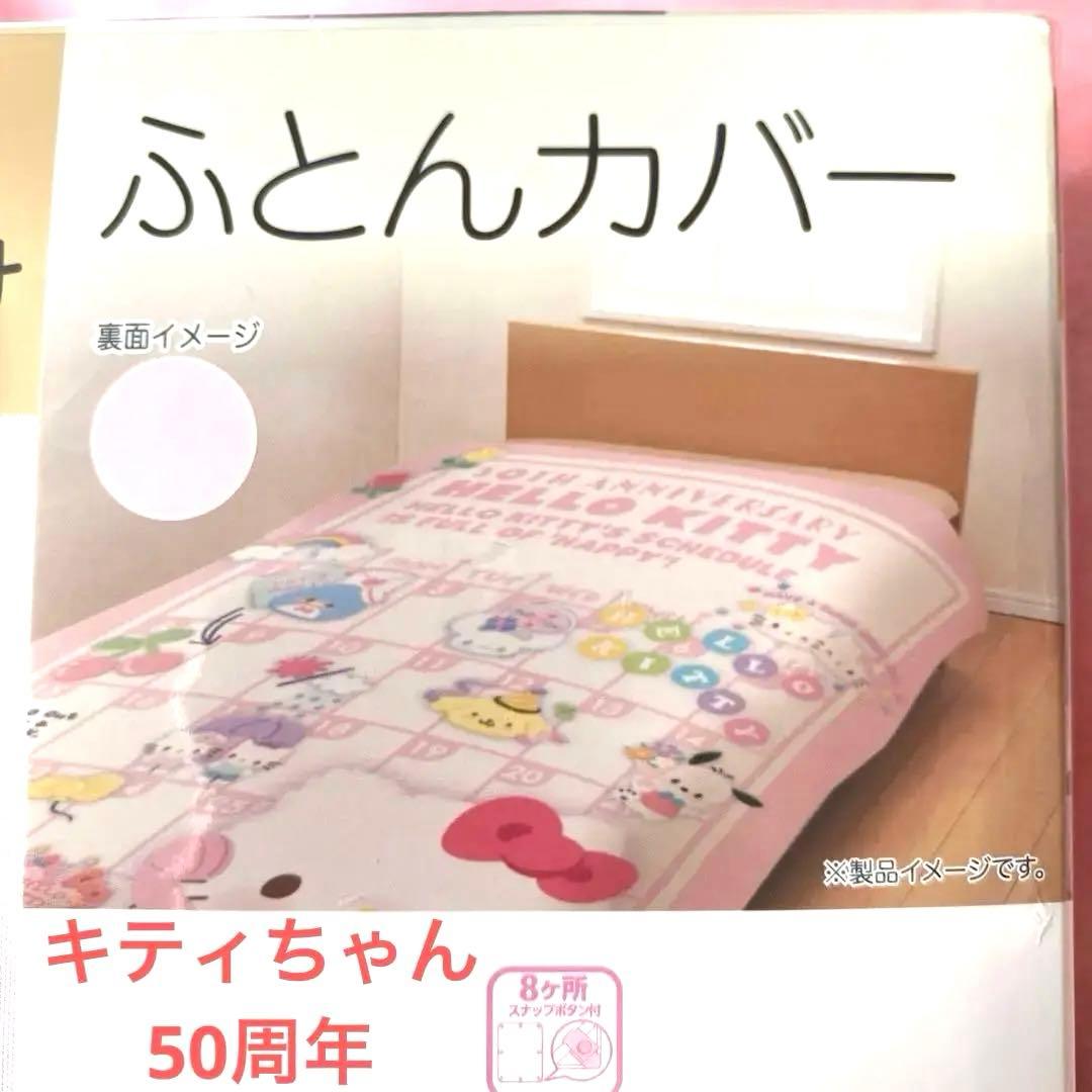 激レア サンリオ　50周年　ハローキティ　掛け布団カバー