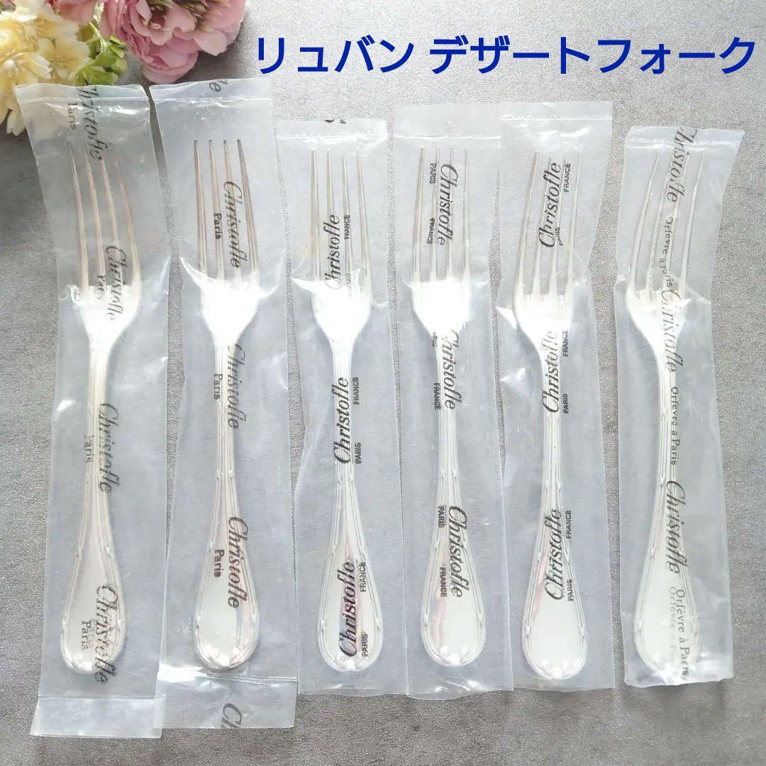 美品 クリストフル リュバン デザートフォーク 未開封含む 6点