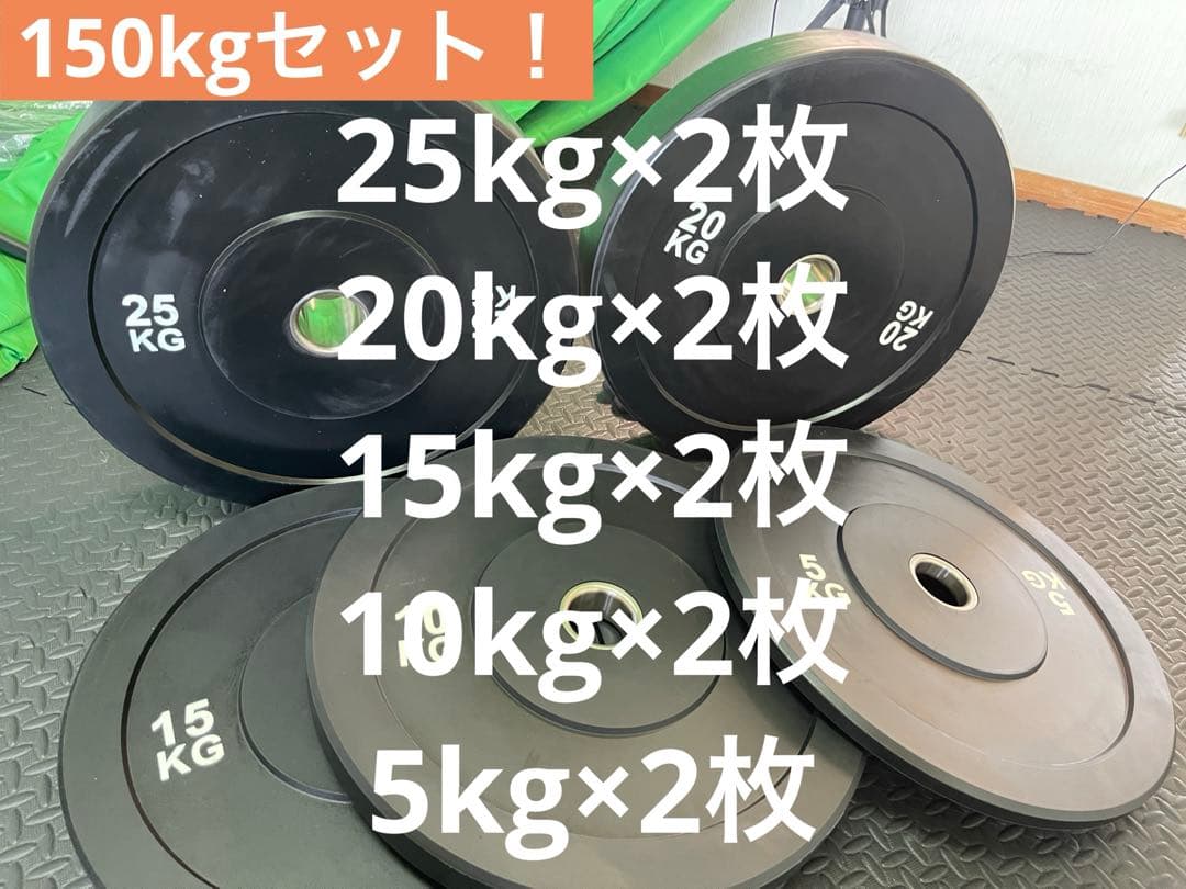 ★新品★150kgセット 10枚 バンパープレート 黒 オリンピックバー50mm