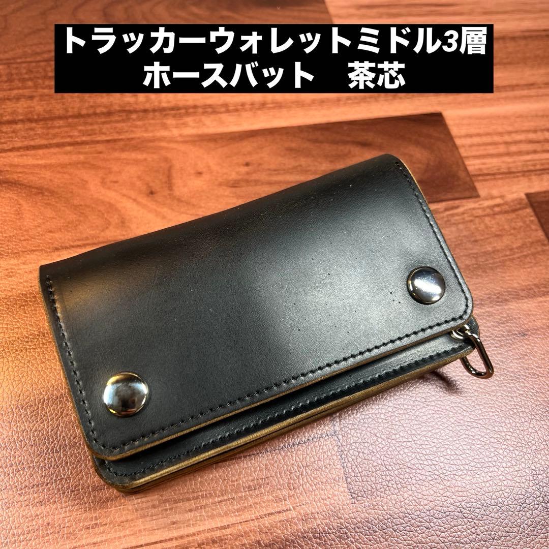 【トラッカーウォレットミドル】 3層 ホースバット 茶芯　シルバー