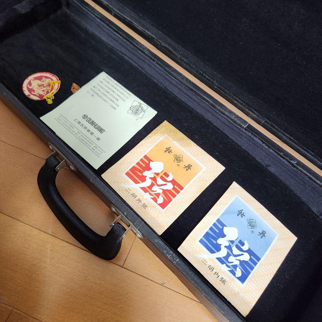 美品 二胡 敦煌牌 DUNHUANG 上海民族楽器 弓付き ケース付き 蛇本革