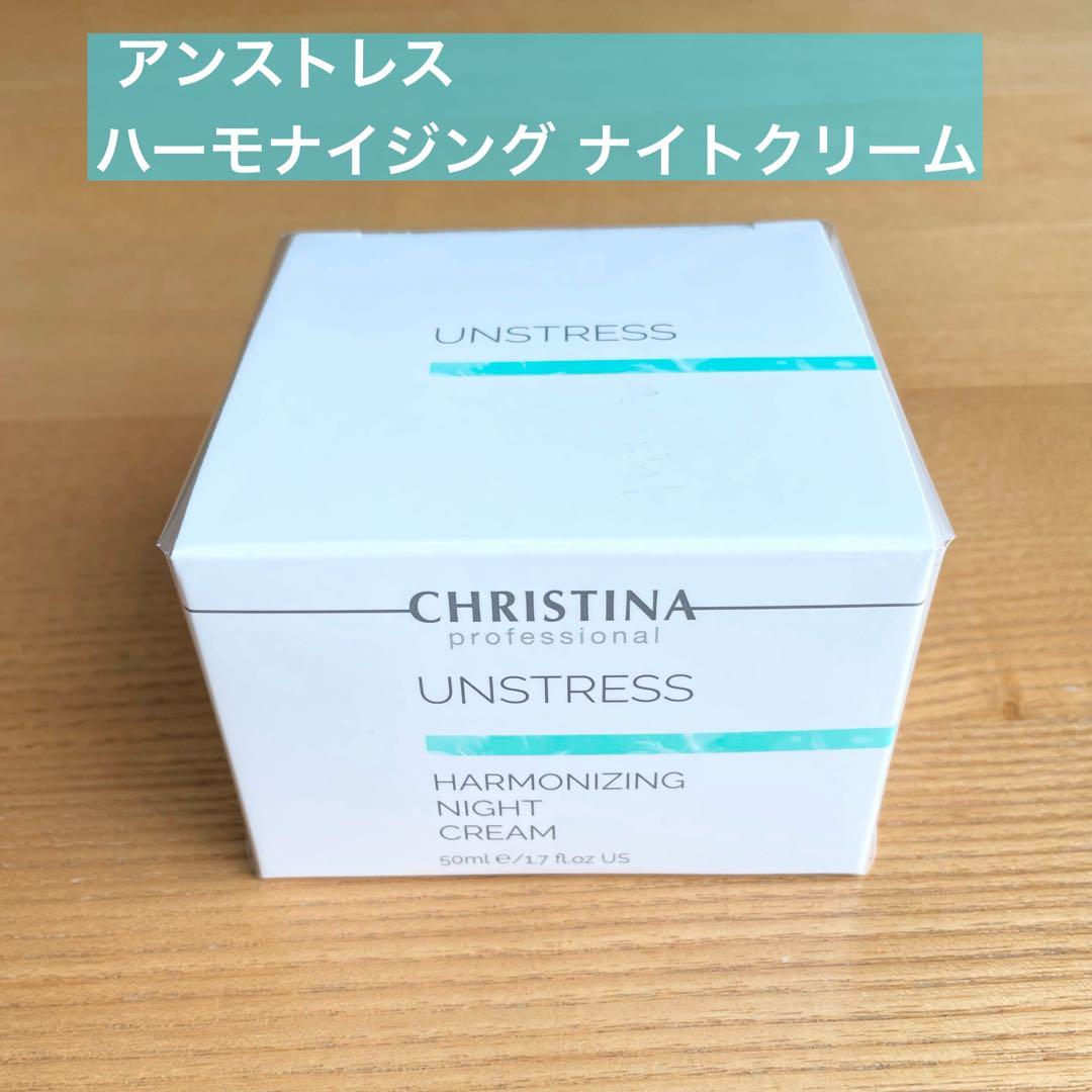 新品 未開封 クリスティーナ アンストレス ハーモナイジングナイトクリーム