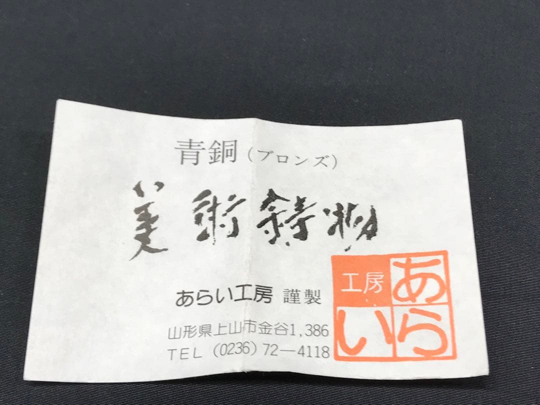 【レア経年品】あらい工房　蠟型鋳金　青銅　蝋型　鋳金　かぶと虫　勾玉　ほおずき
