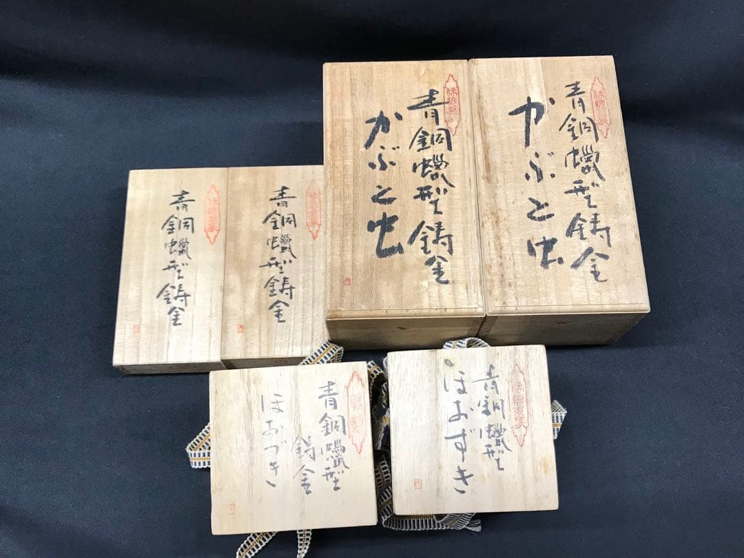 【レア経年品】あらい工房　蠟型鋳金　青銅　蝋型　鋳金　かぶと虫　勾玉　ほおずき