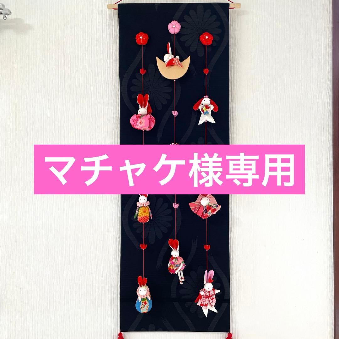 145 マチャケ　うさぎタペストリー　吊るし飾り　古布