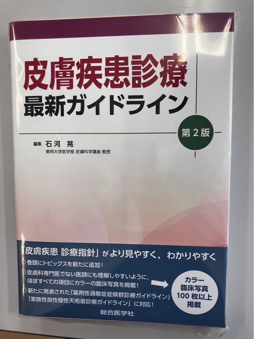 mei 皮膚疾患診療最新ガイドライン 第2版