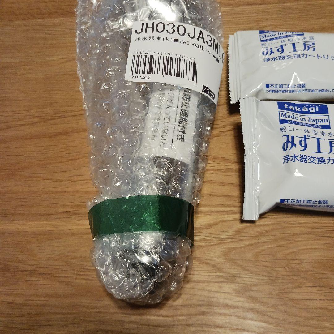 蛇口用浄水器 JH030JA3MLG 交換カートリッジ2個