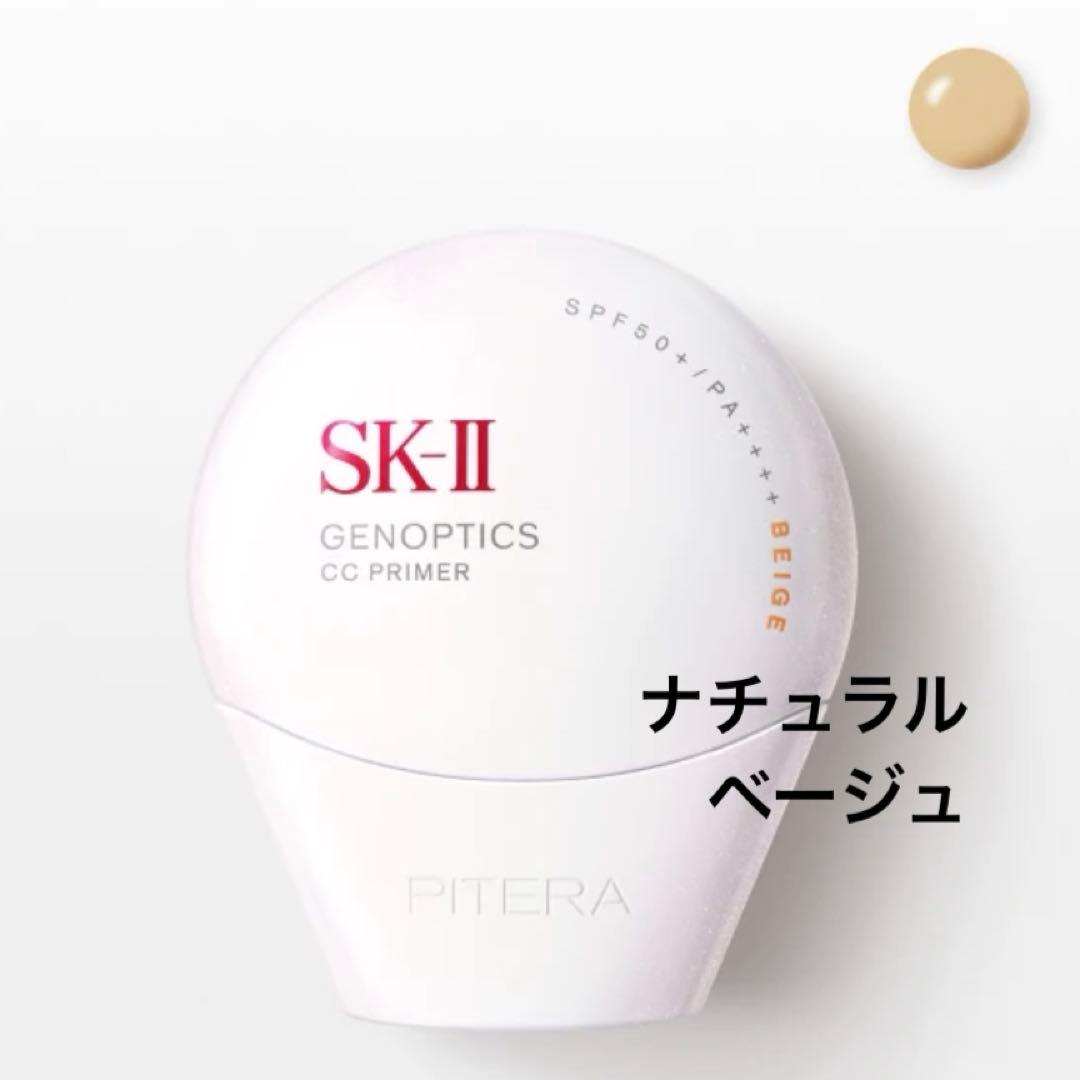 【新品未使用】SK-II ジェノプティクス CC プライマー　ナチュラルベージュ