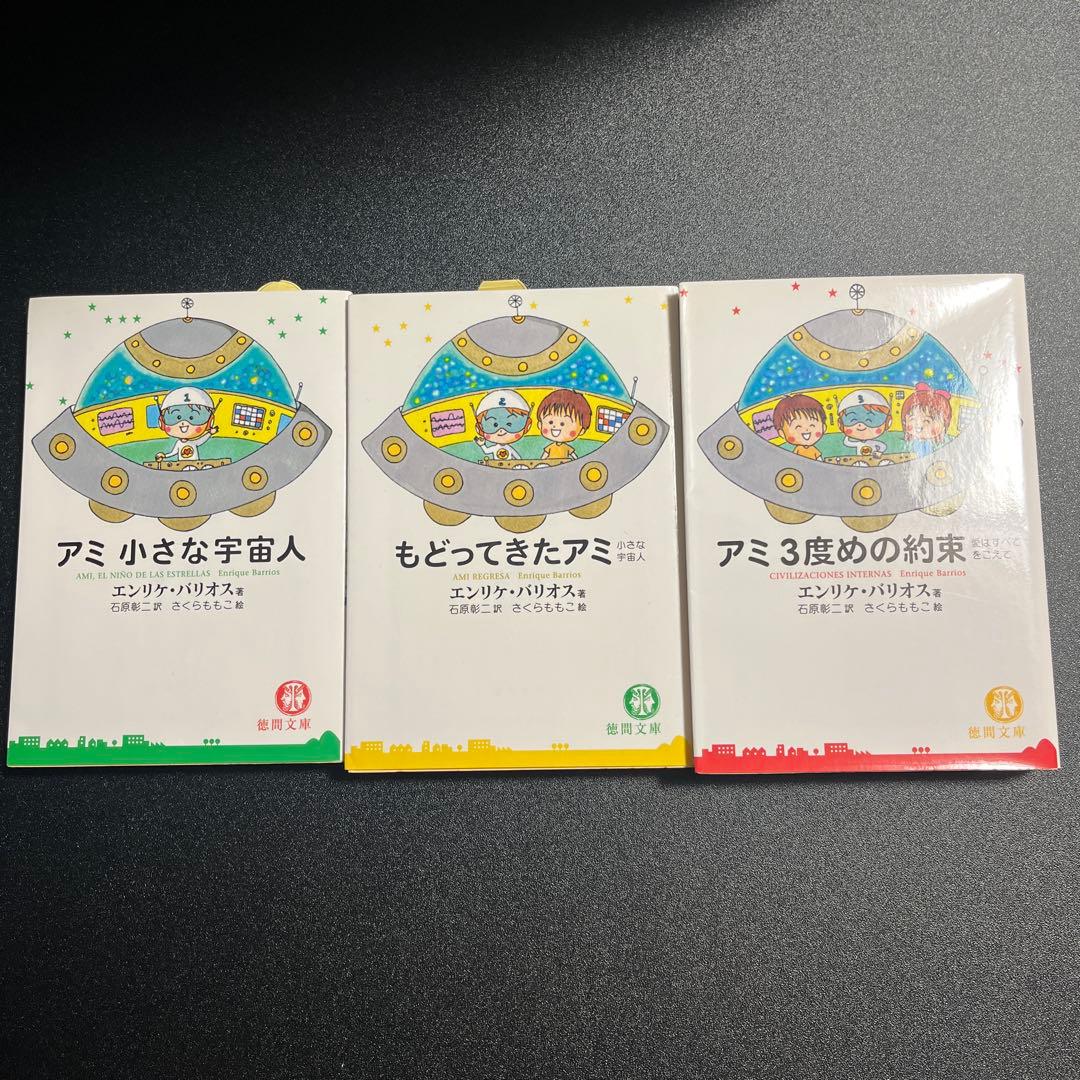 アミ3部作　セット　アミ小さな宇宙人