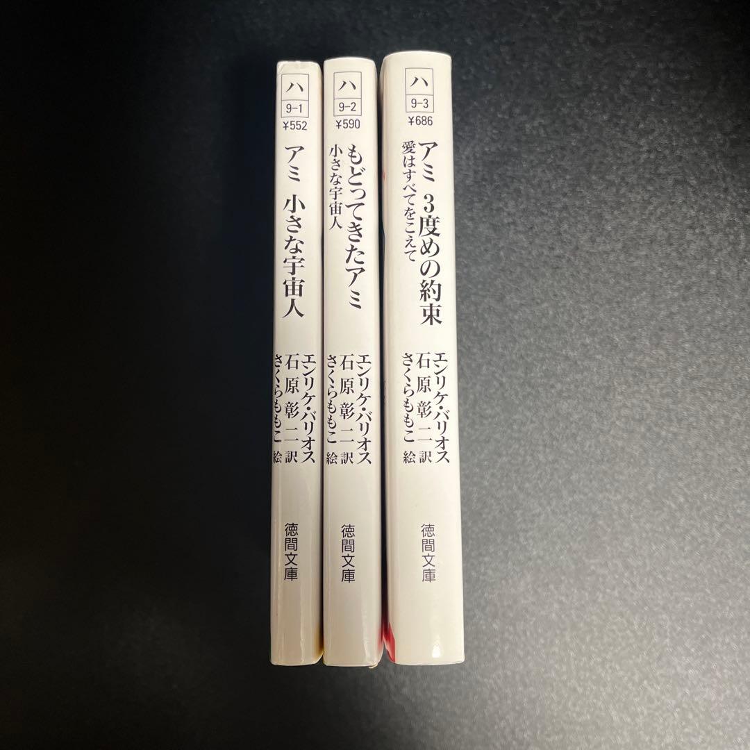 アミ3部作　セット　アミ小さな宇宙人