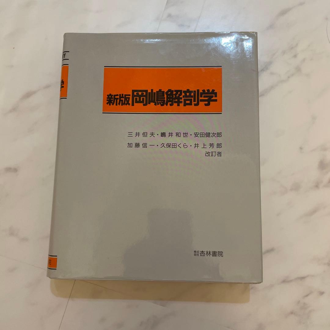 新版 岡嶋解剖学