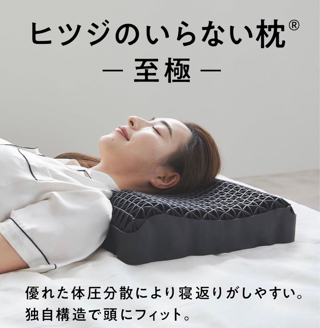 【美品】ヒツジのいらない枕（至極）テンセル枕カバー付き