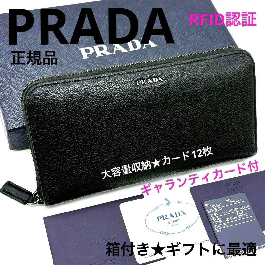正規品 プラダ 2ML317 サフィアーノ 箱付 長財布 黒 ギャランティカード