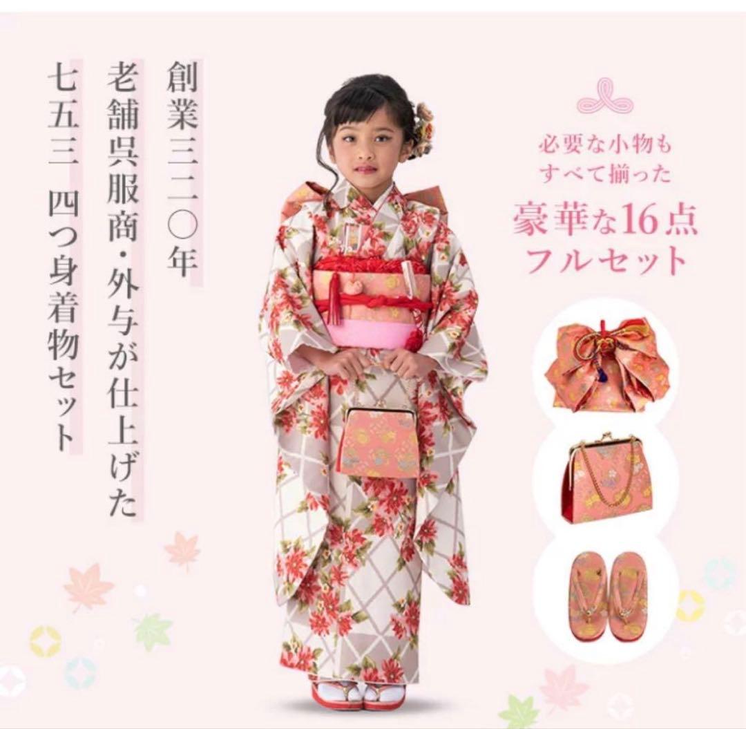 現行品京都みさやま　定価　33,800円　七五三フルセット　七歳