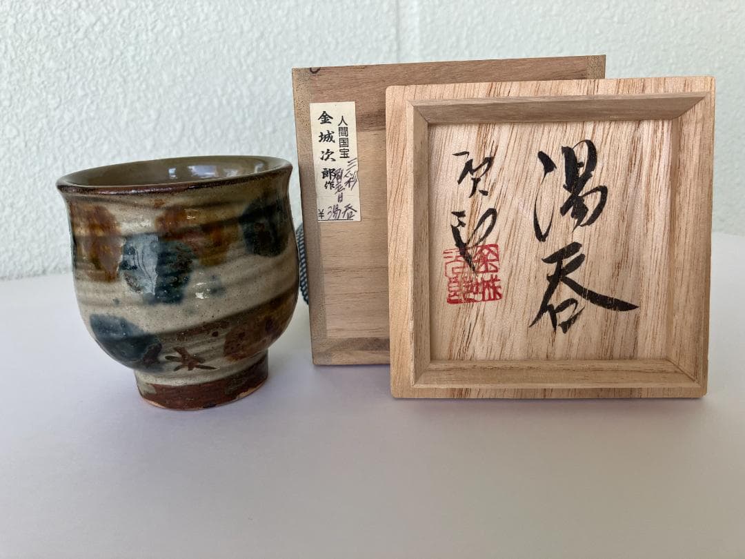 金城次郎作　刷毛目三彩玉打ち湯呑