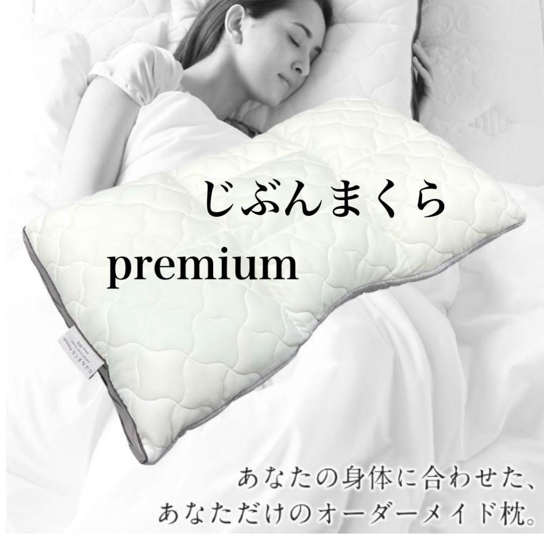 【新品】じぶんまくら　オーダーメイド枕　プレミアム　ロング　ふとんのタナカ　寝具