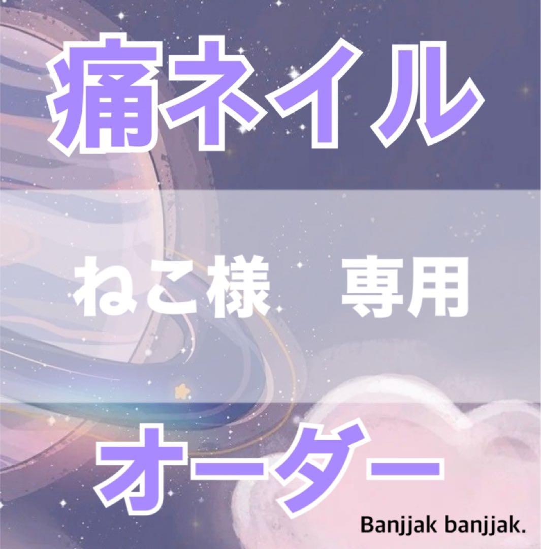 ねこ　痛ネイルオーダー