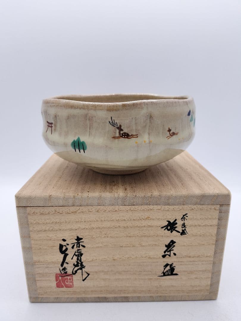 c580 旅茶碗 赤虜焼 八代目正人　大塩正義 木箱 茶道具 古物