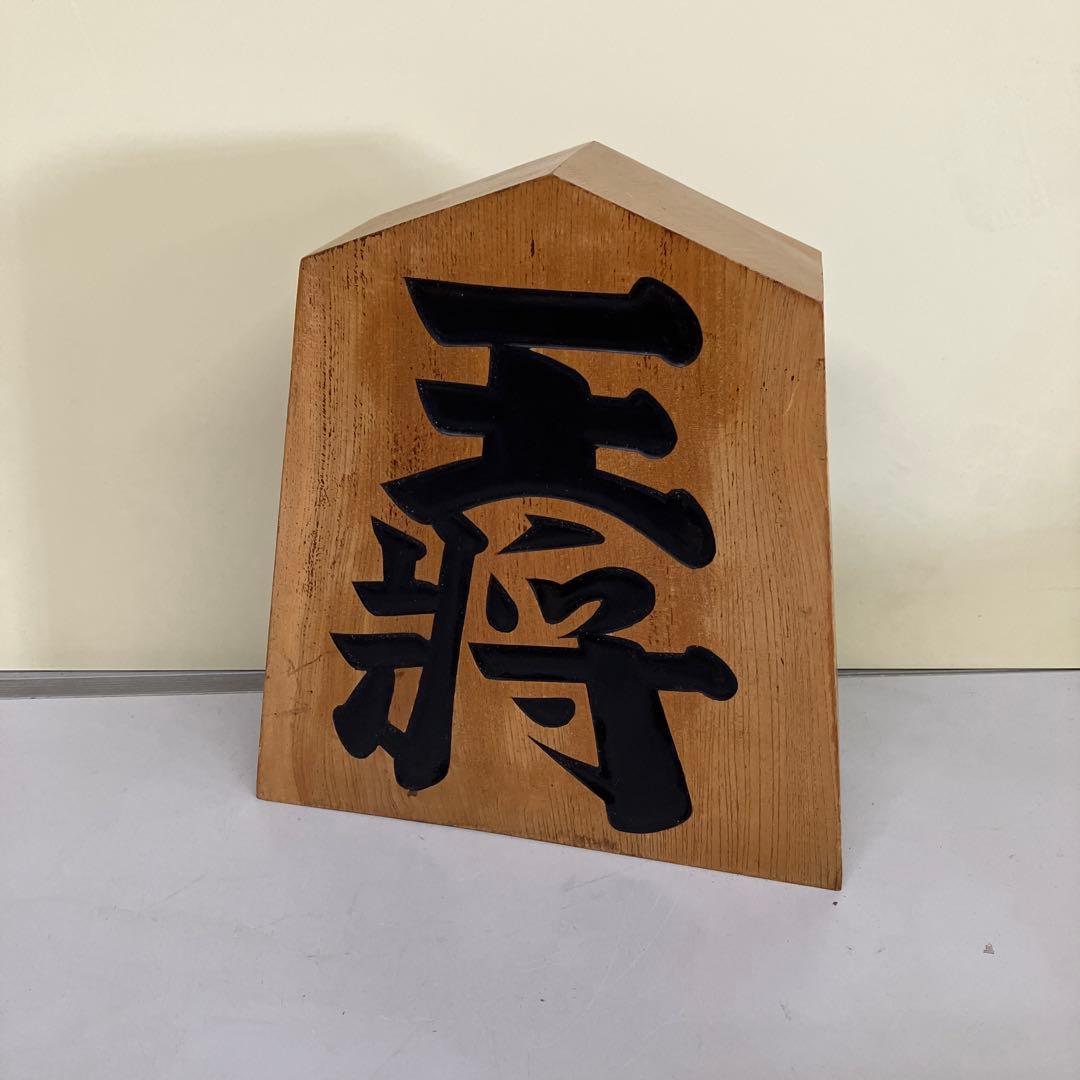 E-4 木製 王将 駒 置物 銘木 飾り駒 特大 縁起物 勝負運 木彫り 鑑賞用