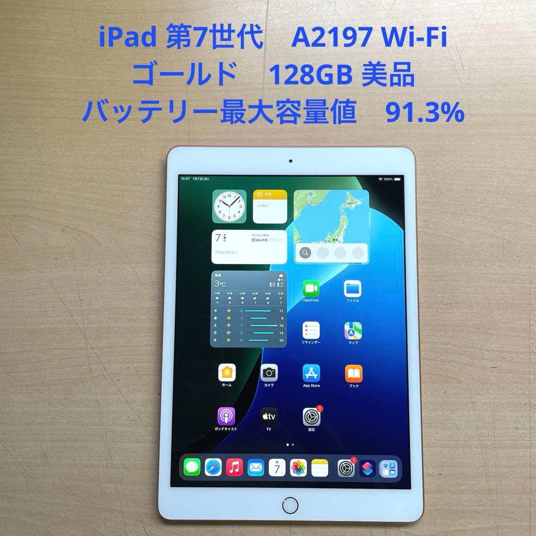 iPad 第7世代　A2197 Wi-Fi　ゴールド　128GB 美品　#1