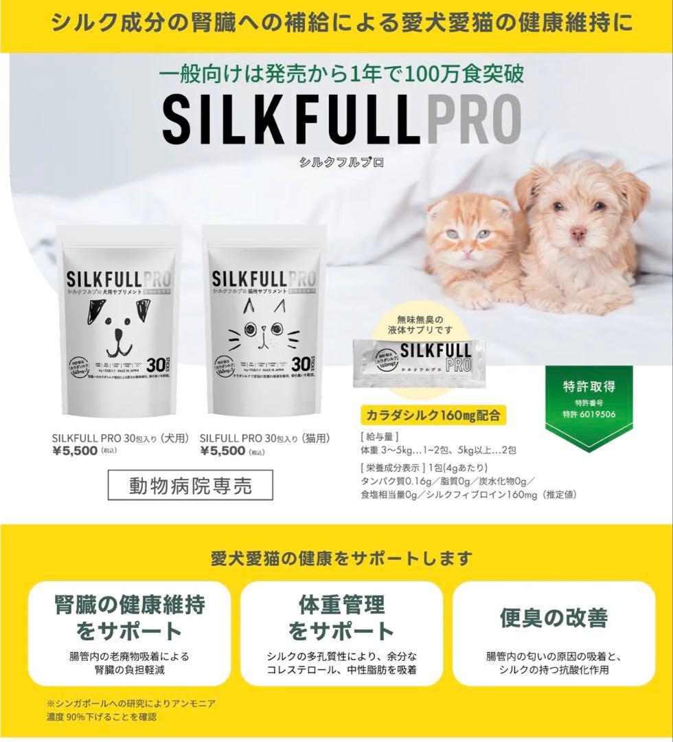 SILKFULL PRO 犬用サプリメント 4g×30包×2