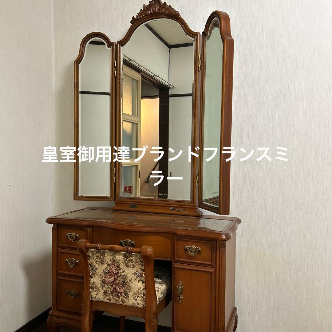 フランスミラー　France mirror 三面鏡　 椅子は別売です。