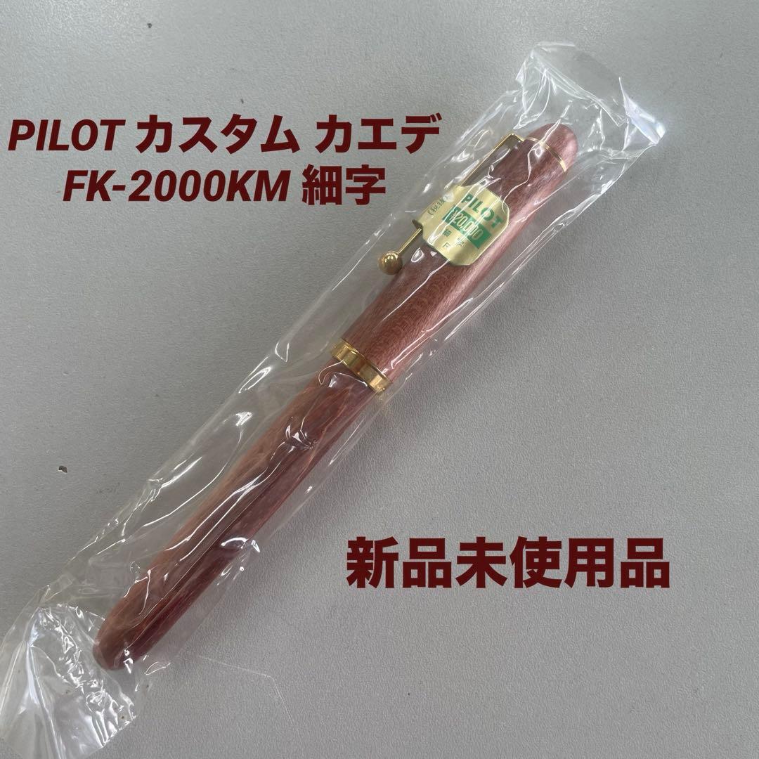 PILOT パイロット　万年筆　木軸 カスタム カエデ FK-2000KM 細字
