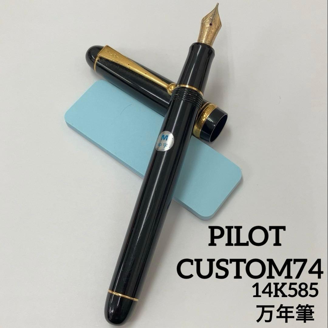 PILOT CUSTOM74 ペン先14K585 万年筆