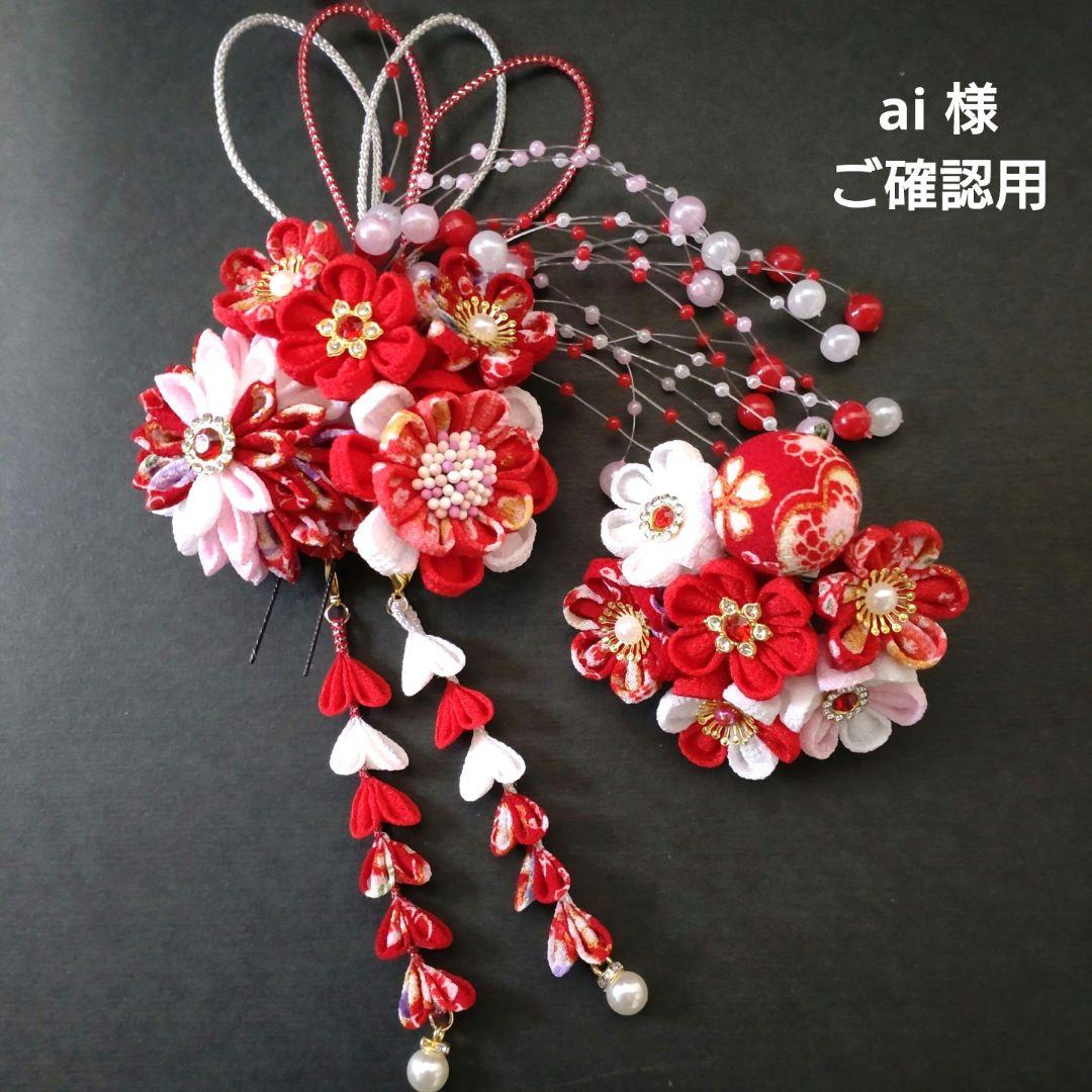 ai 様（ご確認用）