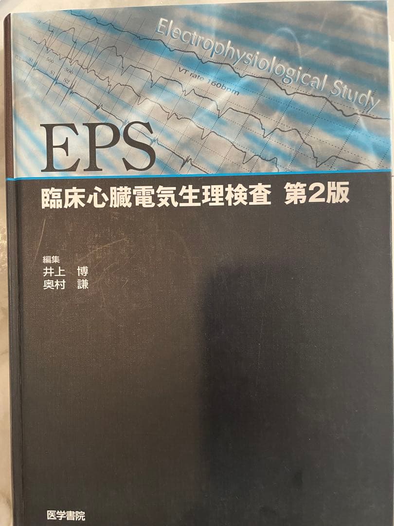 あるぱか　EPS 第2版＋カンファレンスで学ぶ 心臓電気生理のすべて