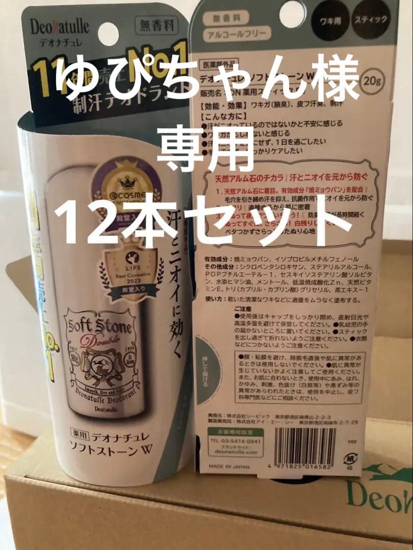 専用デオナチュレ 薬用ソフトストーンW １２個セット