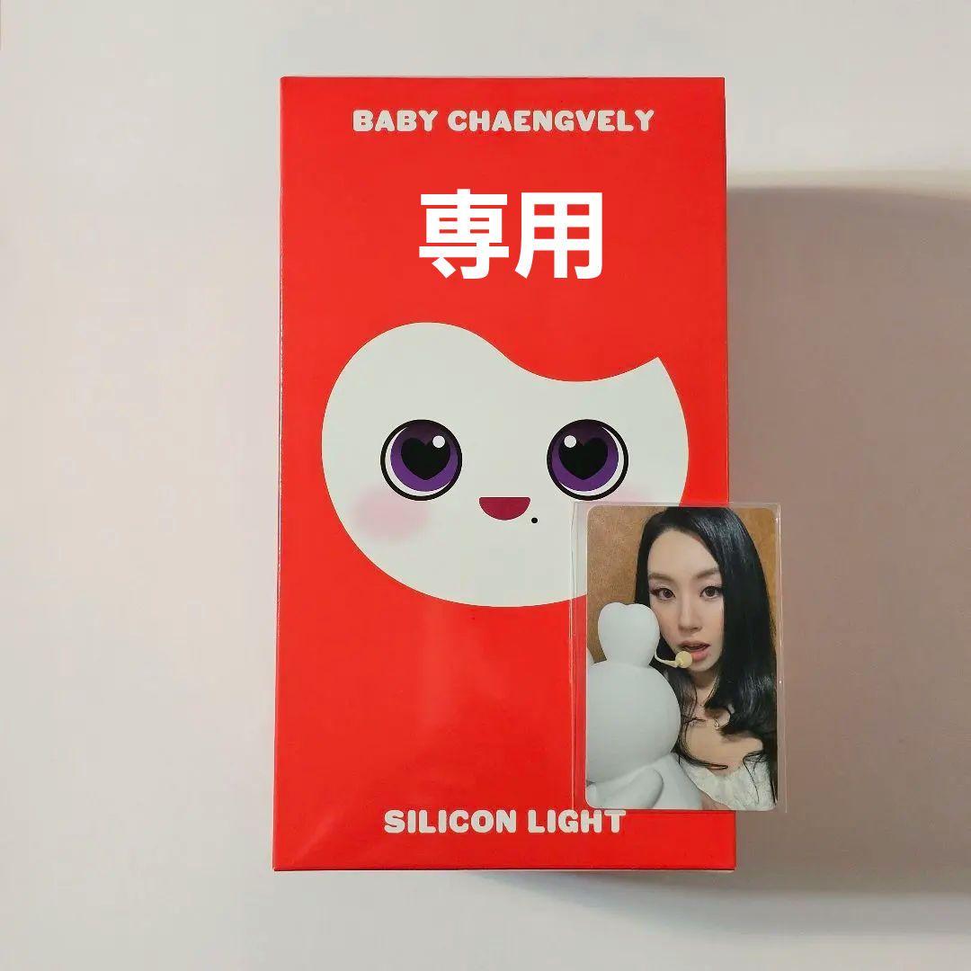 miimさま　トレカ付き　TWICE チェヨン チェンブリー シリコンライト