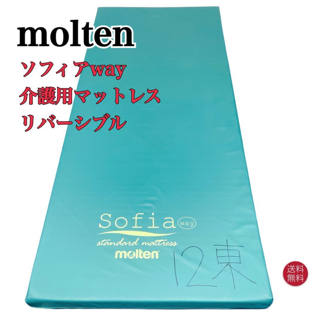 【送料込】molten ソフィアway 介護用マットレス リバーシブル 介護②