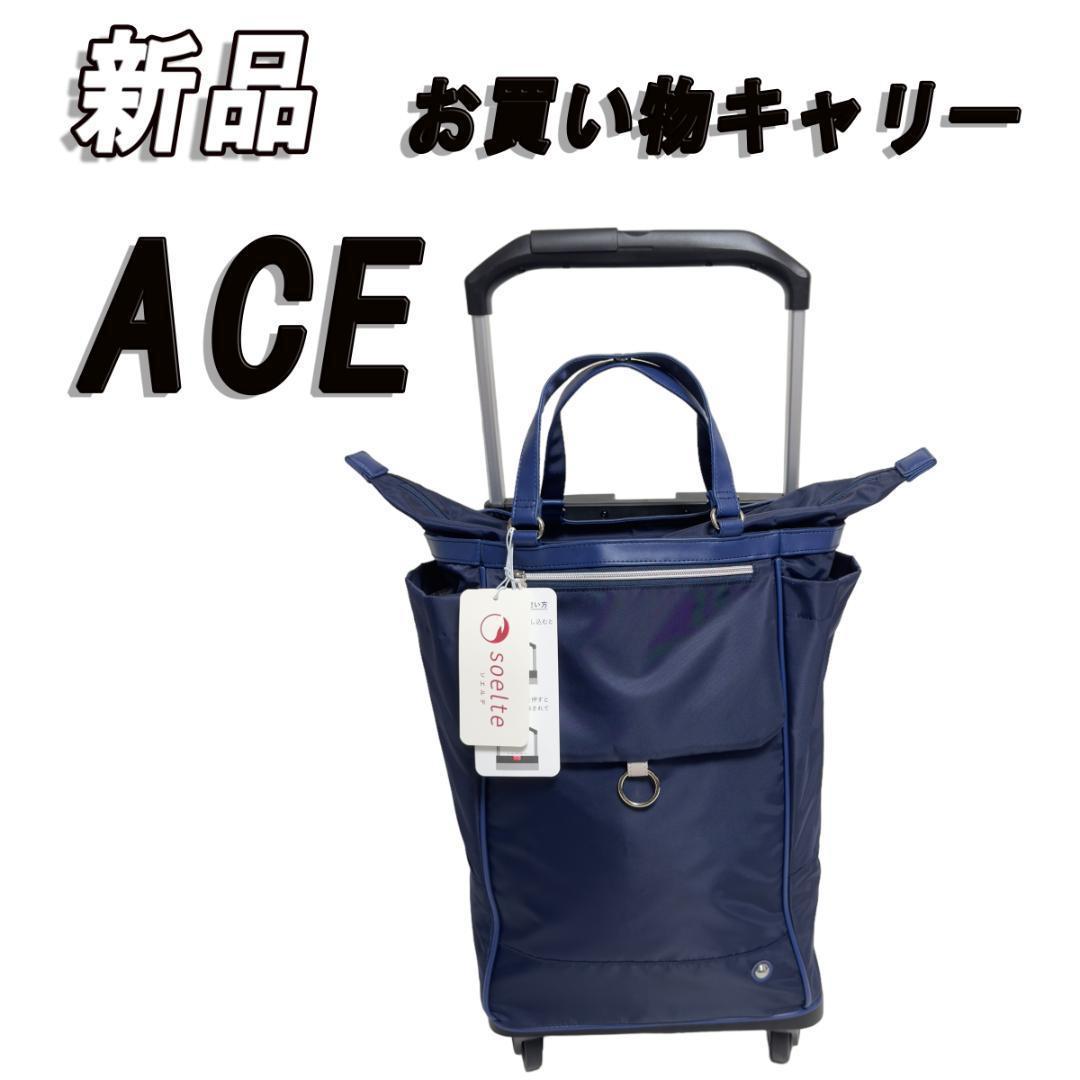新品　ACE　ソエルテ オートゥイユ お買い物キャリー 21リットル　35981