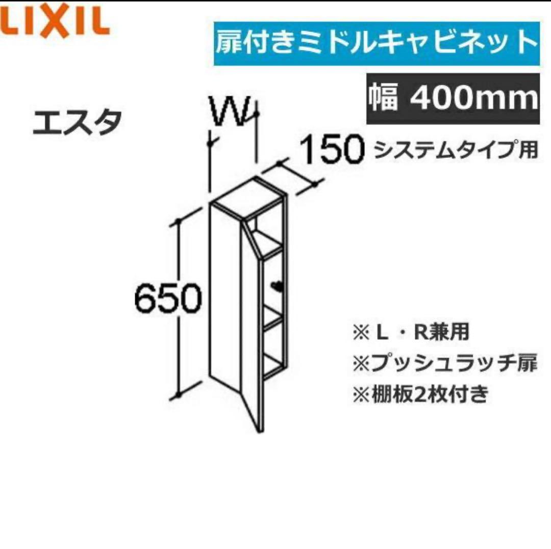 新品未使用NSK-401C LIXIL/INAX エスタ ミドルキャビネット