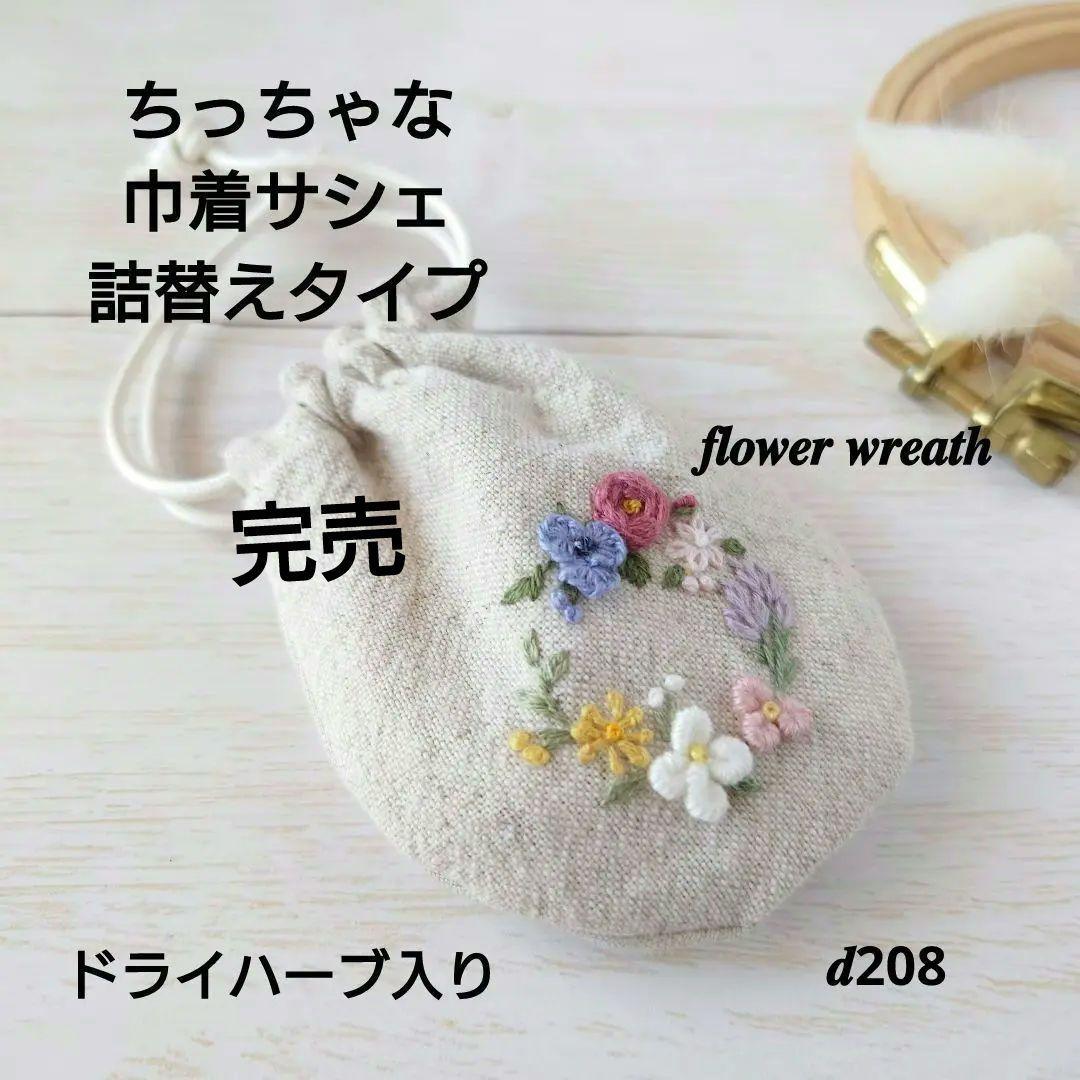 ちっちゃな巾着サシェ/詰替タイプ【フラワーリース】