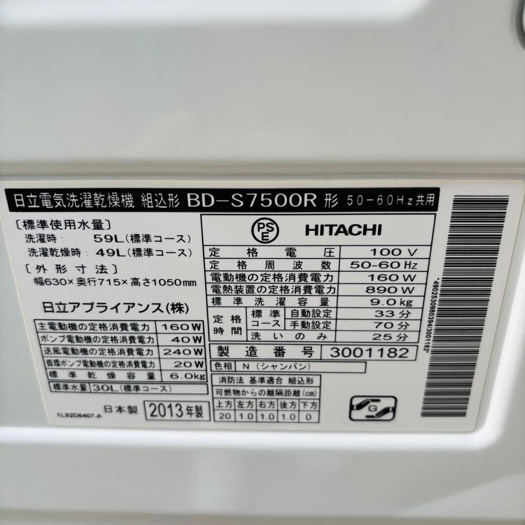 日立 9/6kg ドラム式洗濯乾燥機 BD-S7500R 2013年製