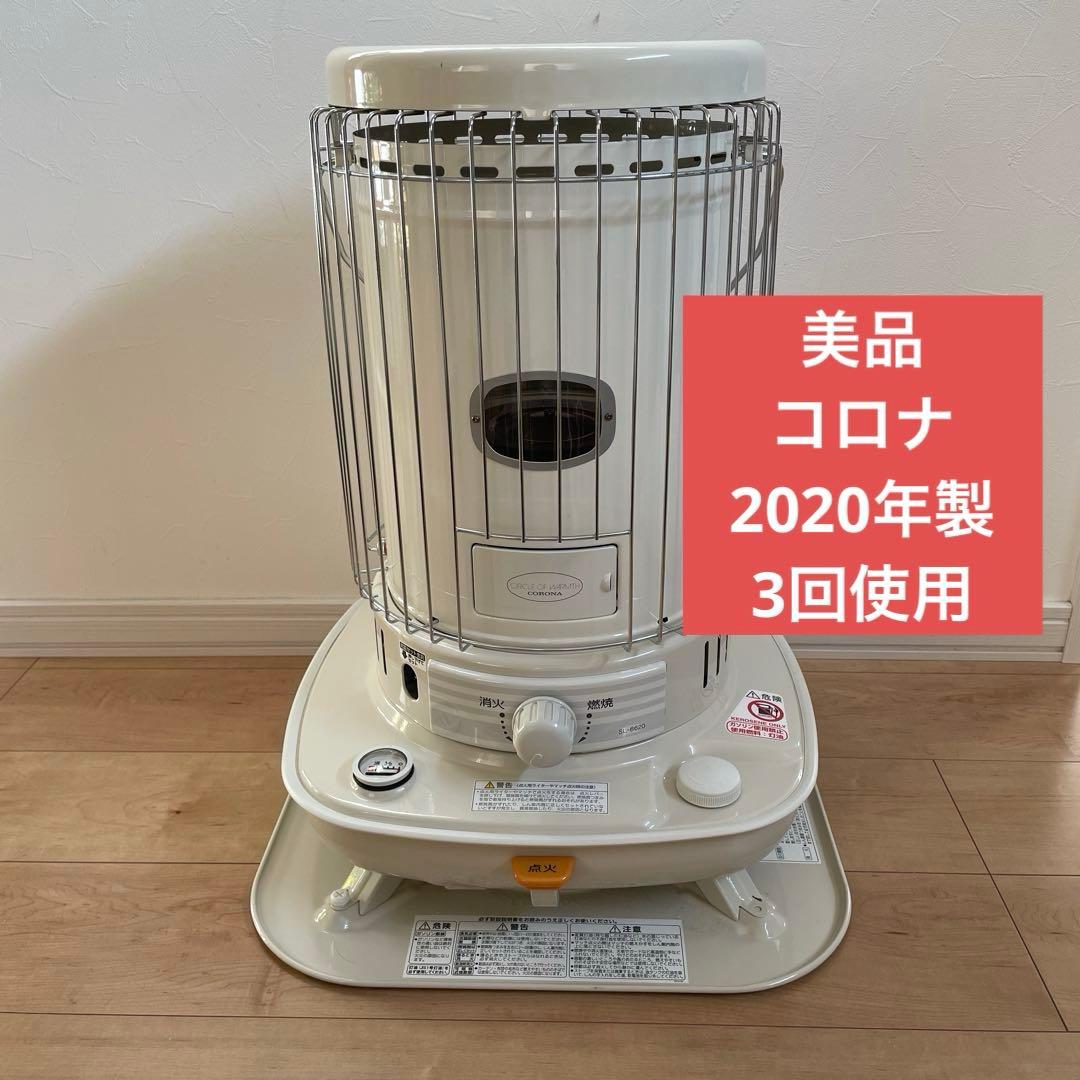 【美品】コロナ 石油ストーブ 2020年製 SL-6620