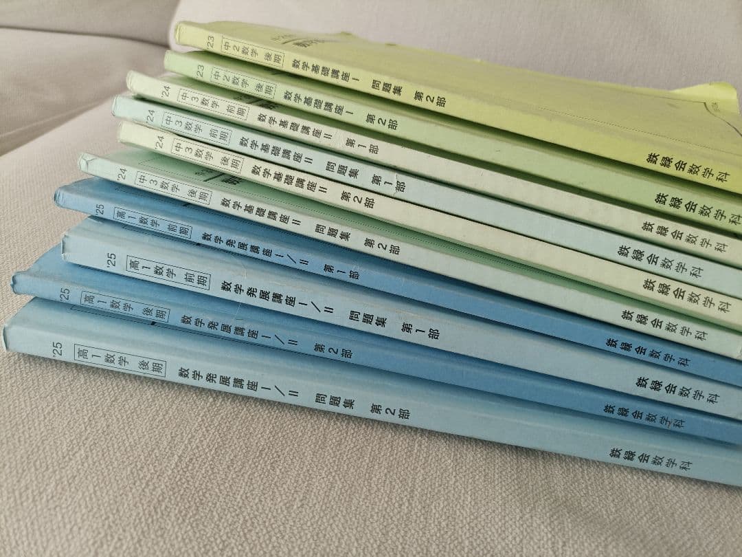 鉄緑会 数学 10冊