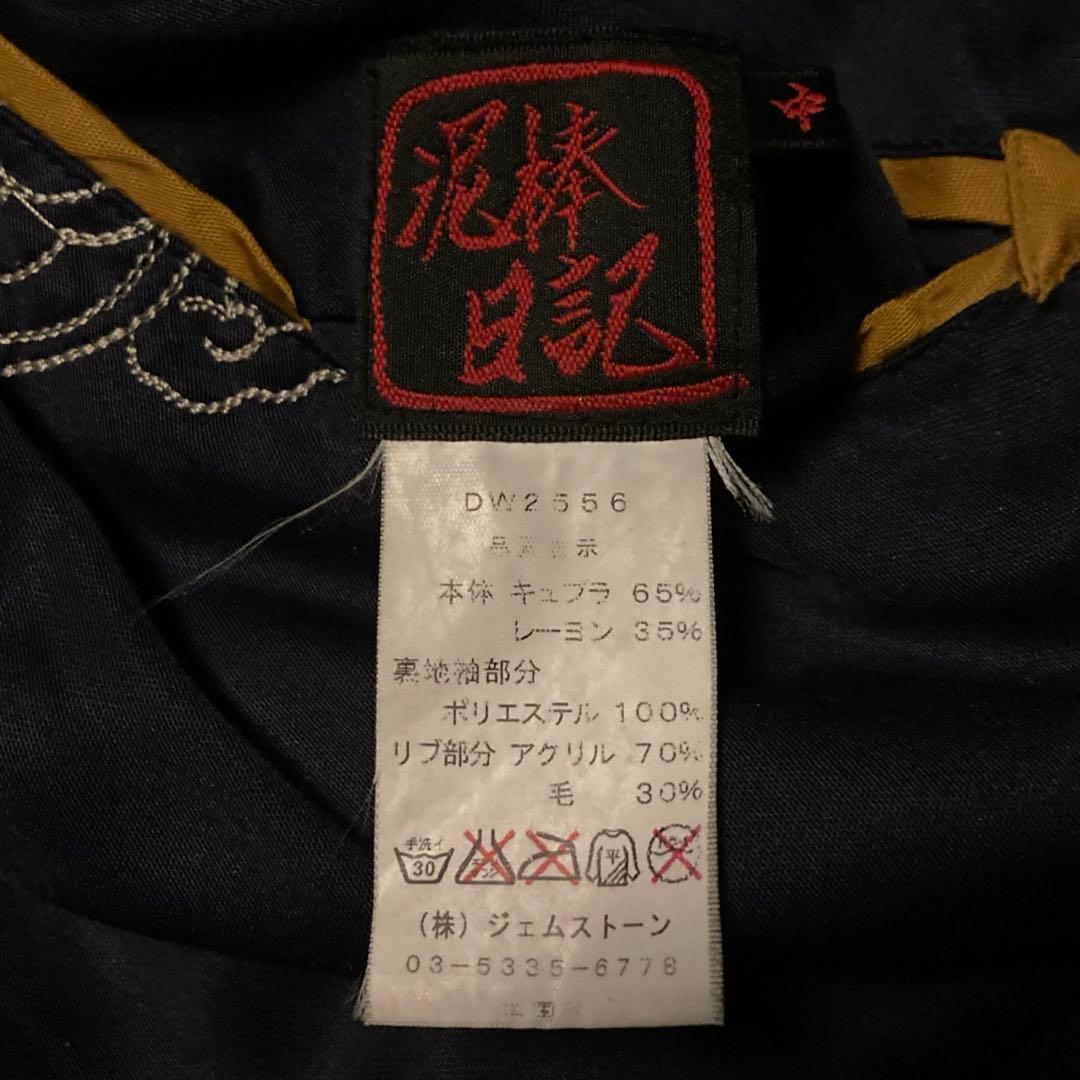 美品 泥棒日記 スカジャン 総刺繍 Dragon 龍 幾何学柄Geometric