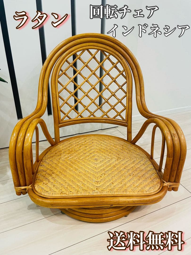 ラタン　回転式座椅子　ローチェア 座椅子　インドネシア製