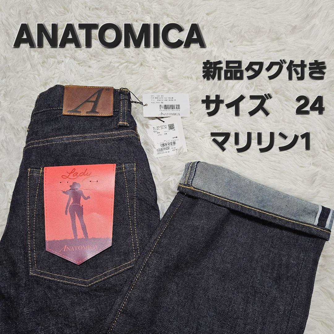 【新品タグ付き】アナトミカ　デニムジーンズ　マリリン1　618　赤耳　日本製